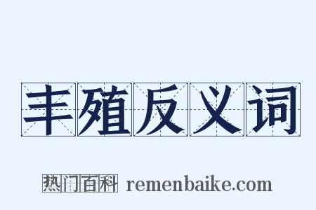 丰殖反义词是什么意思的图片